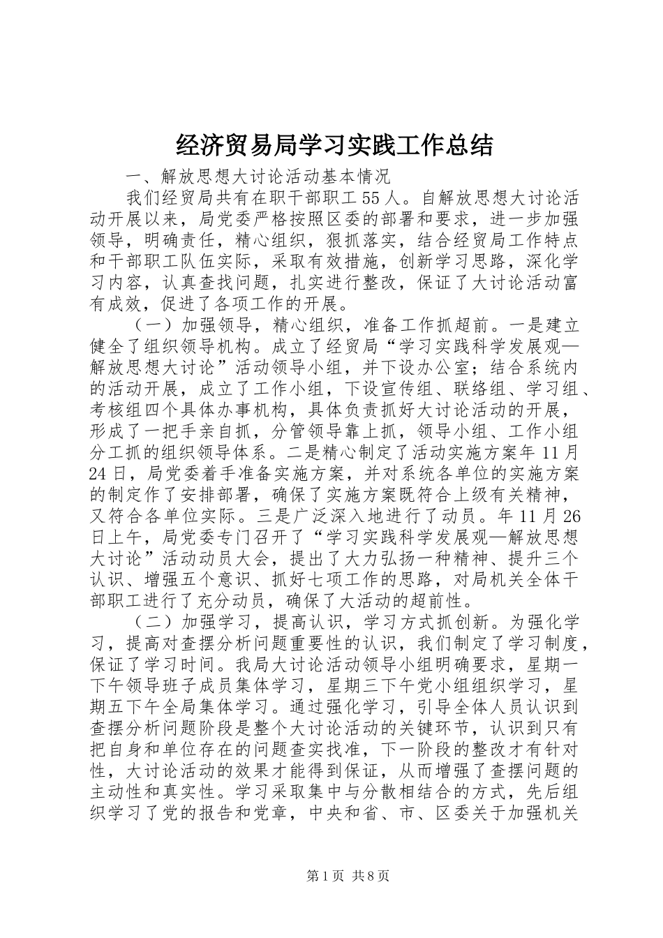 2024年经济贸易局学习实践工作总结_第1页