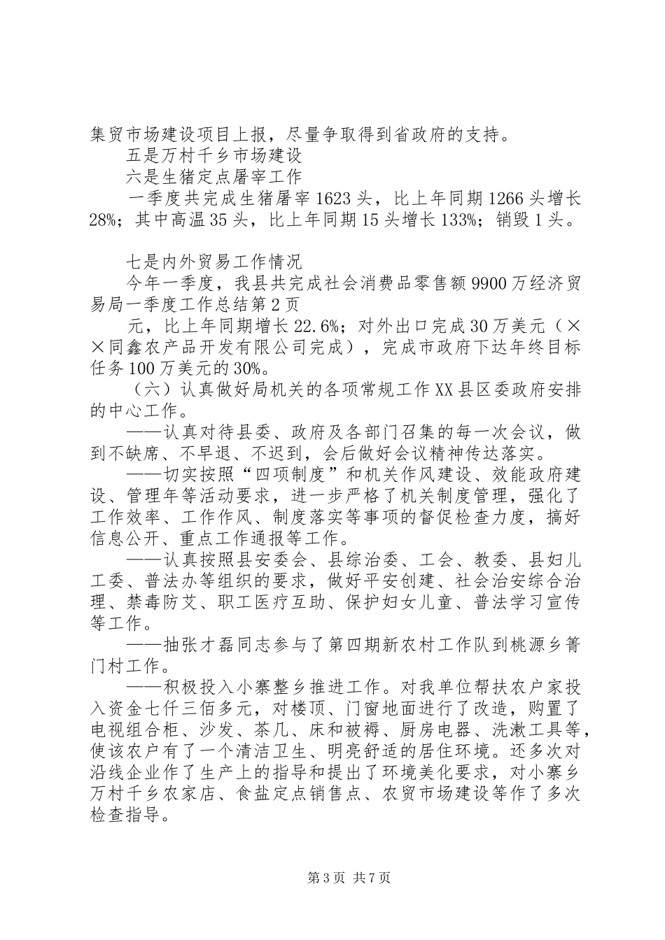 2024年经济贸易局一季度工作总结_第3页