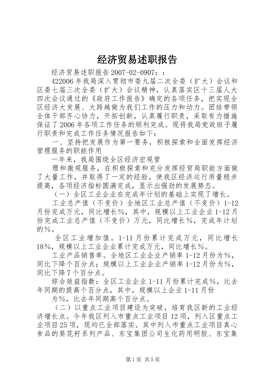 2024年经济贸易述职报告_第1页