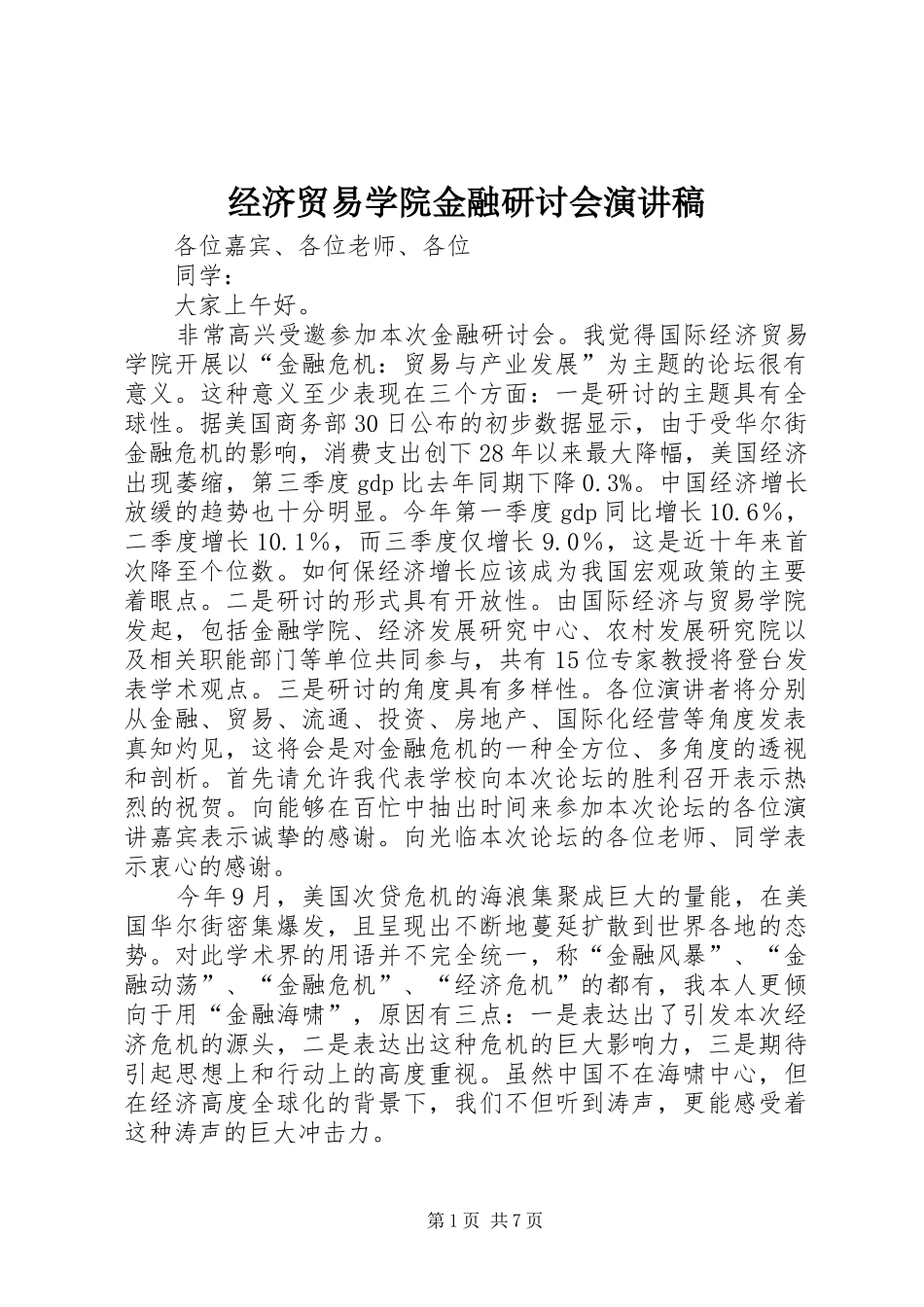 2024年经济贸易学院金融研讨会演讲稿_第1页
