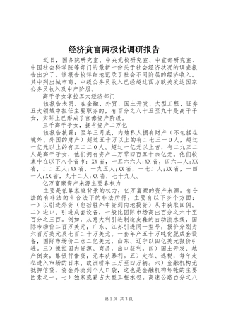 2024年经济贫富两极化调研报告