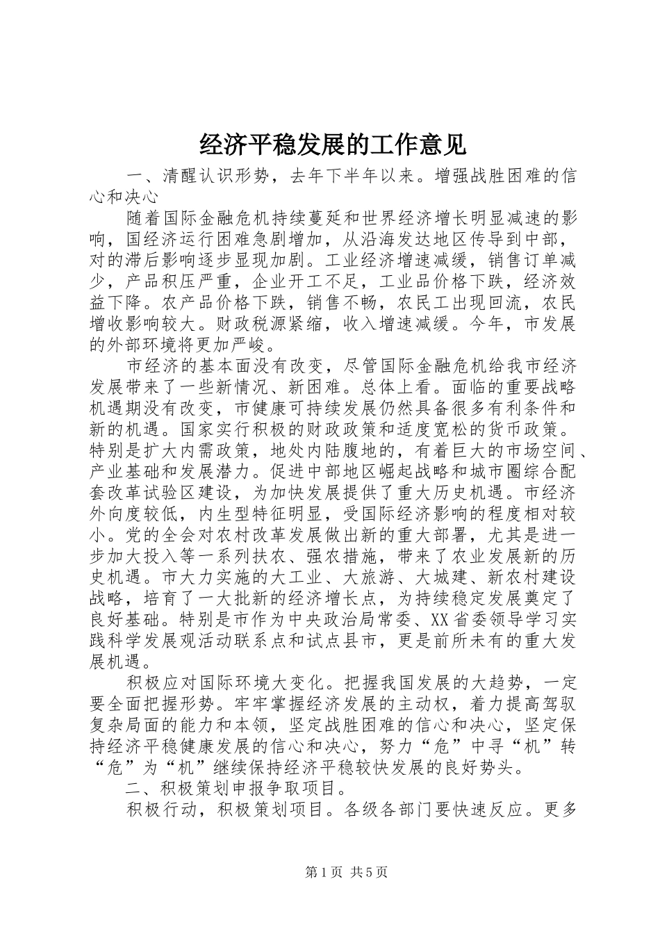 2024年经济平稳发展的工作意见_第1页