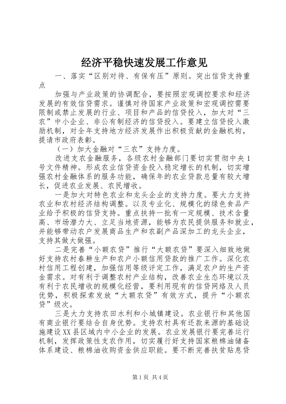 2024年经济平稳快速发展工作意见_第1页