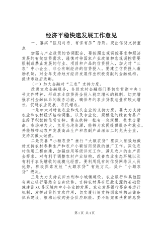 2024年经济平稳快速发展工作意见