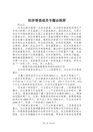 2024年经济普查成员专题会致辞