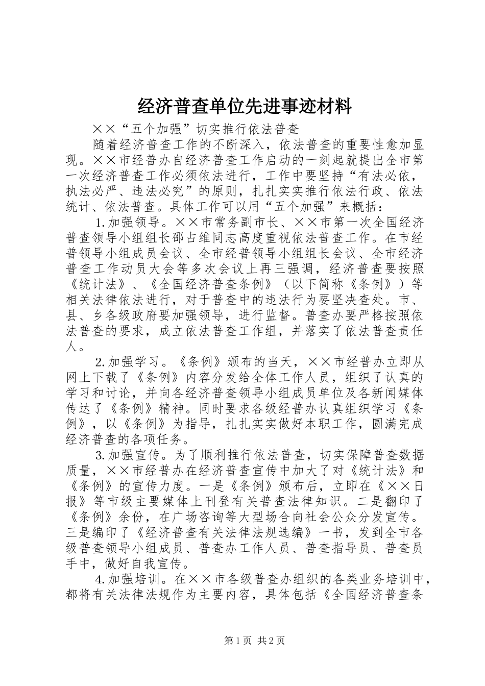 2024年经济普查单位先进事迹材料_第1页