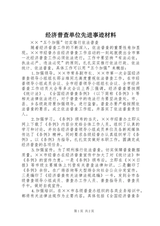 2024年经济普查单位先进事迹材料