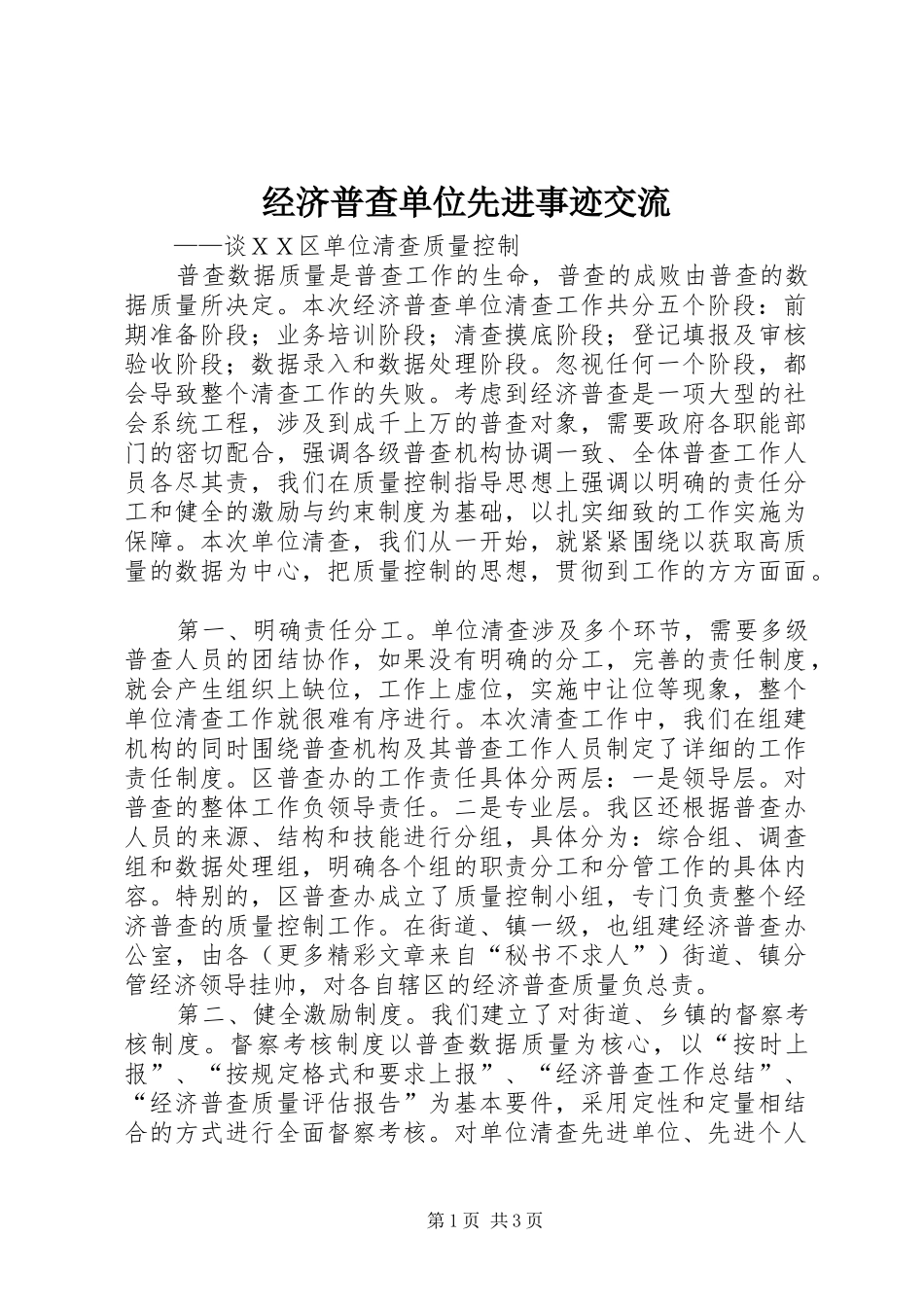 2024年经济普查单位先进事迹交流_第1页