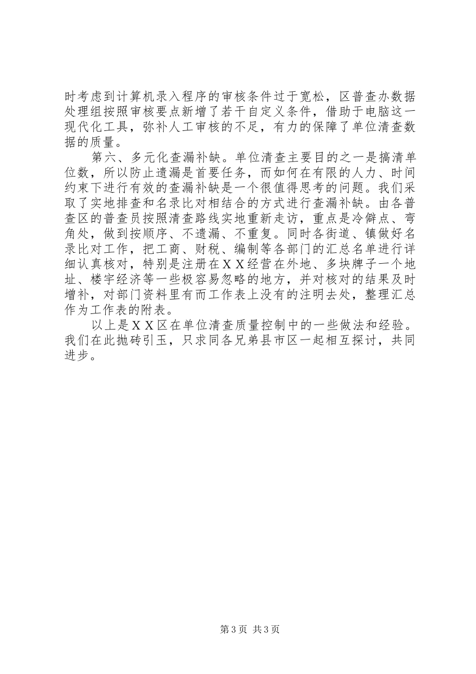 2024年经济普查单位先进事迹交流_第3页