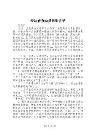 2024年经济普查动员培训致辞