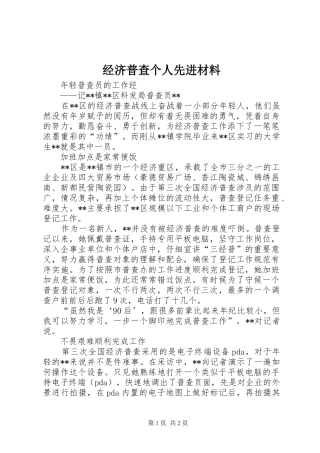 2024年经济普查个人先进材料