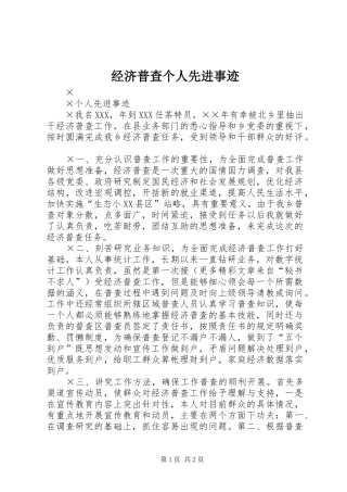2024年经济普查个人先进事迹