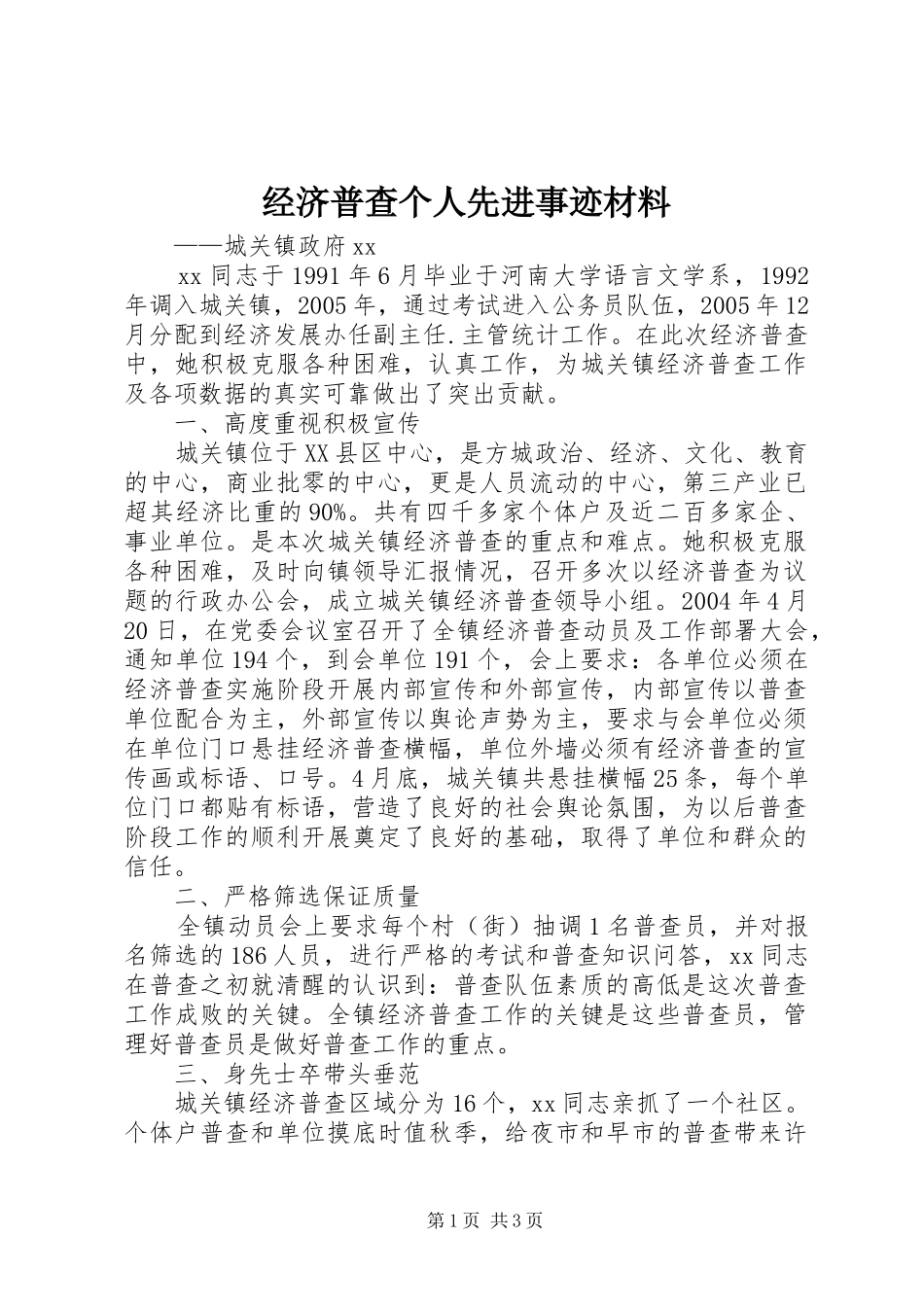 2024年经济普查个人先进事迹材料_第1页