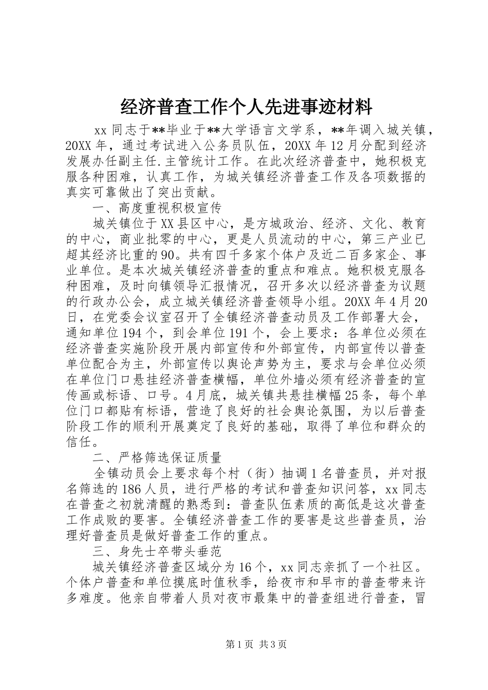 2024年经济普查工作个人先进事迹材料_第1页