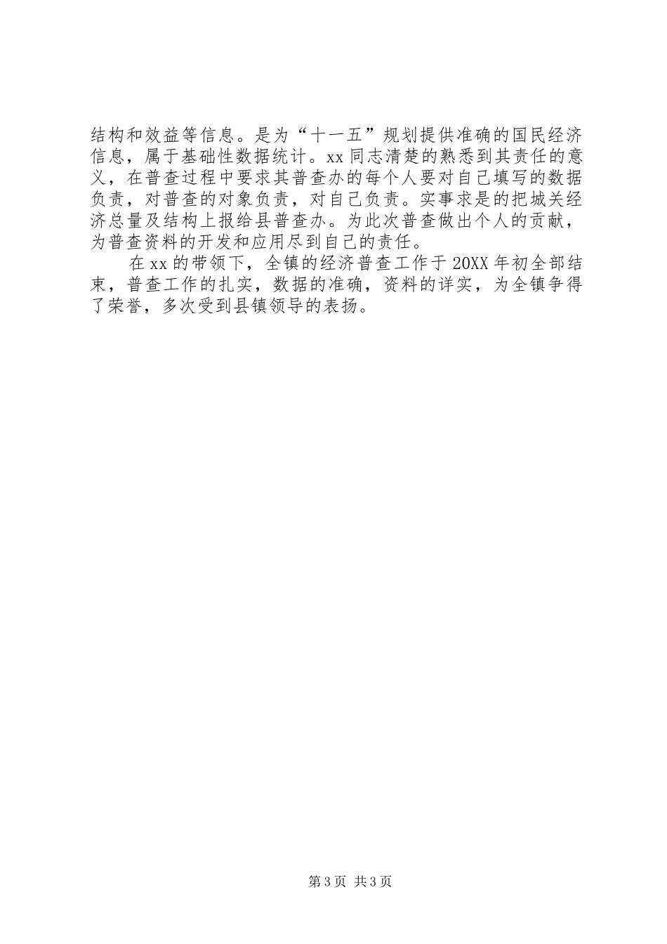 2024年经济普查工作个人先进事迹材料_第3页