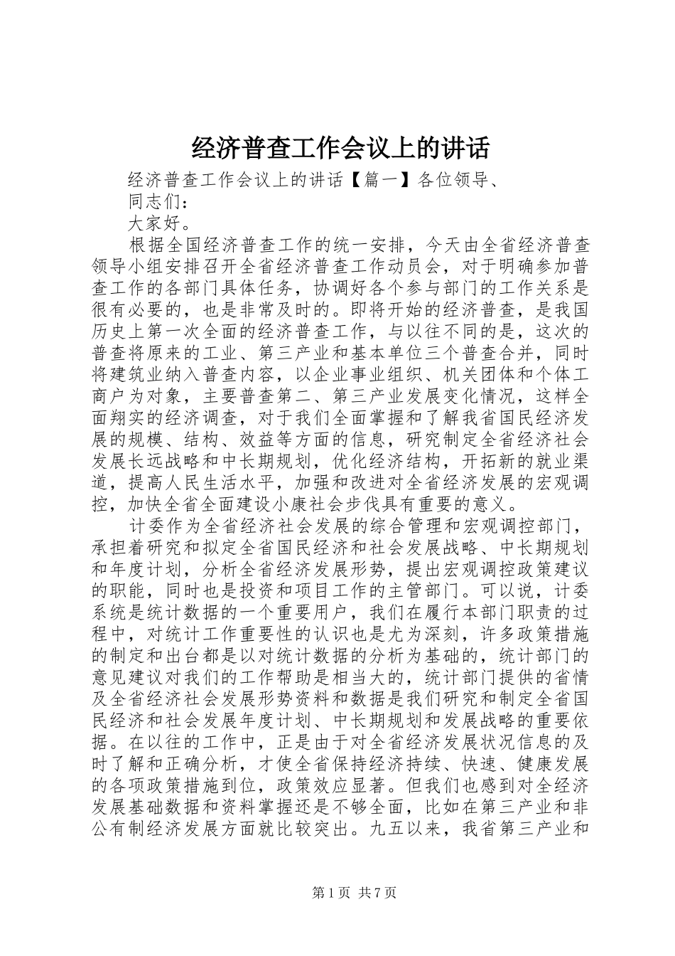 2024年经济普查工作会议上的致辞_第1页