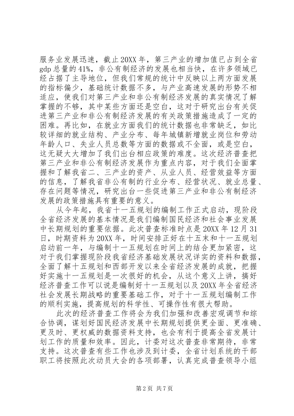 2024年经济普查工作会议上的致辞_第2页