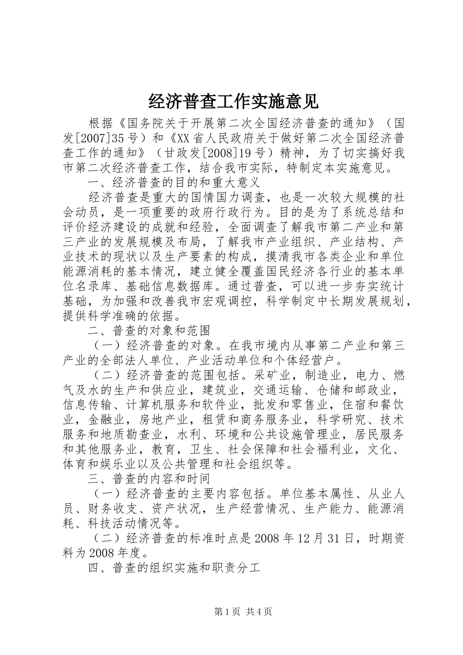 2024年经济普查工作实施意见_第1页