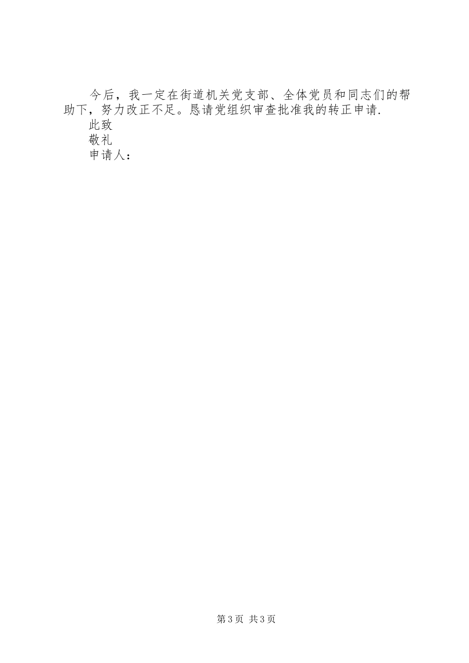 2024年经济普查工作者入党转正申请书范本_第3页