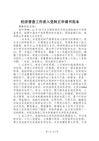 2024年经济普查工作者入党转正申请书范本