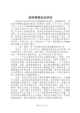 2024年经济普查会议致辞