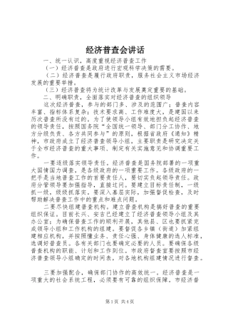 2024年经济普查会致辞