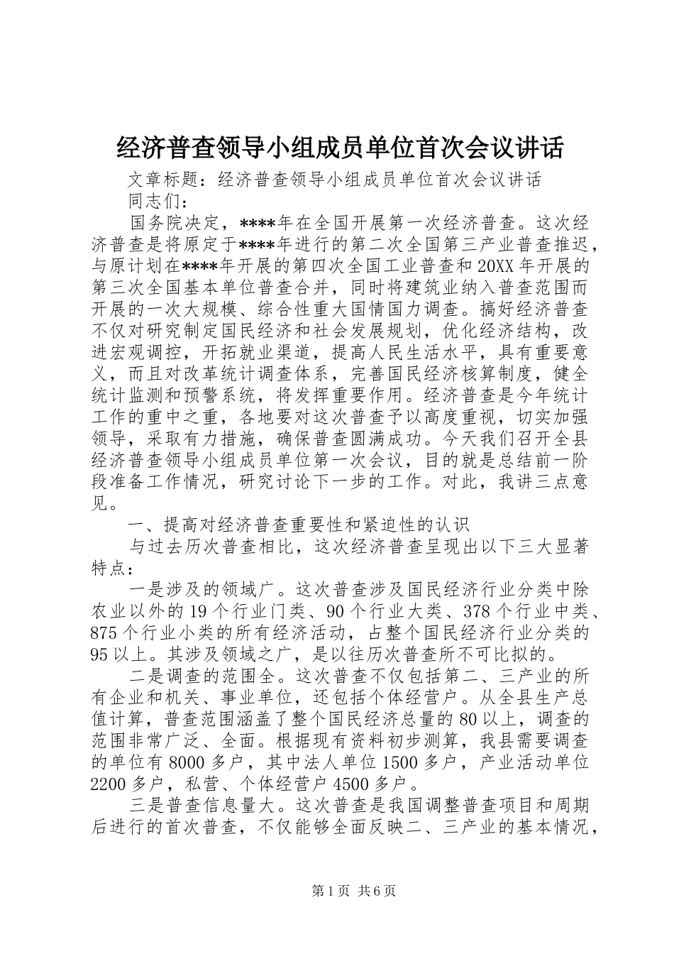 2024年经济普查领导小组成员单位首次会议致辞_第1页