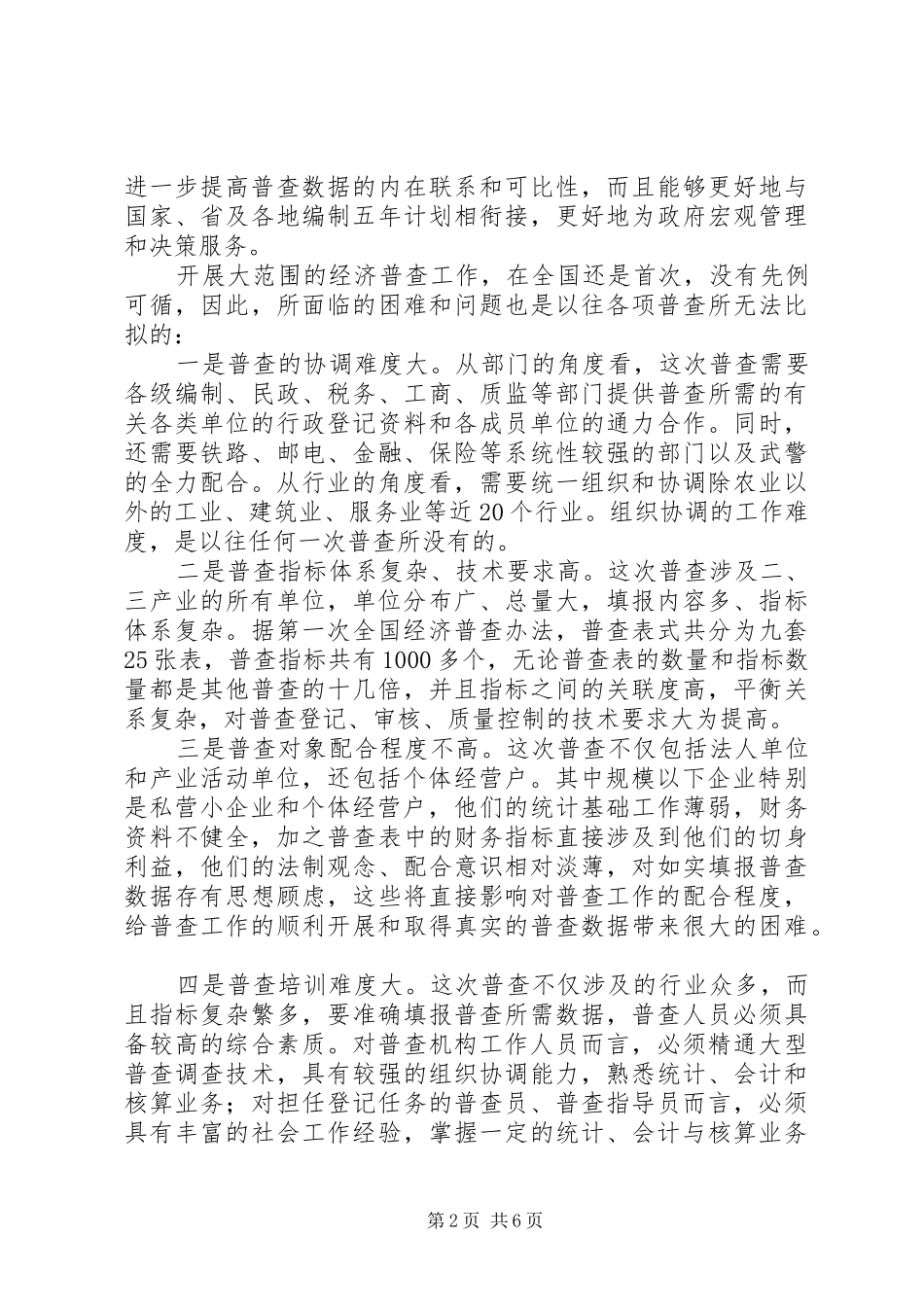 2024年经济普查领导小组成员单位首次会议致辞_第2页