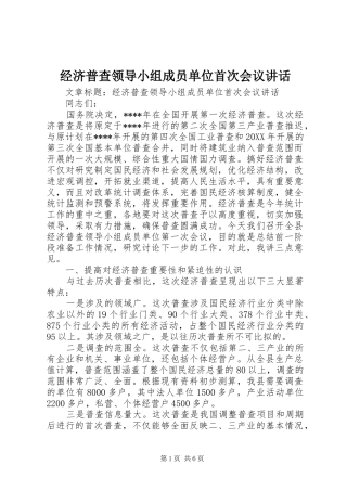 2024年经济普查领导小组成员单位首次会议致辞