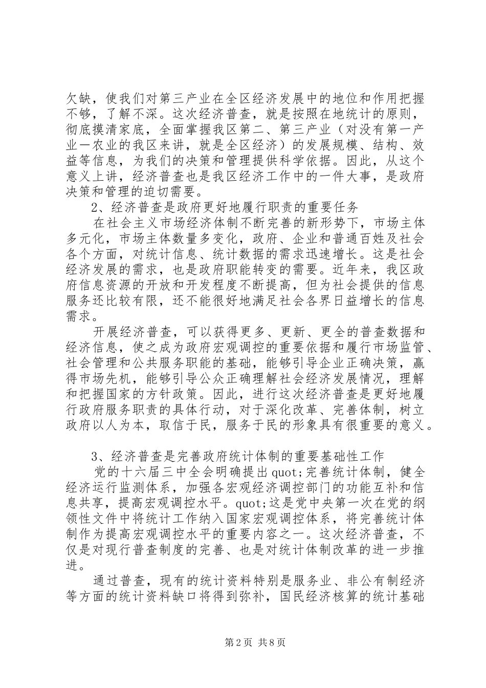 2024年经济普查领导小组会议致辞稿_第2页