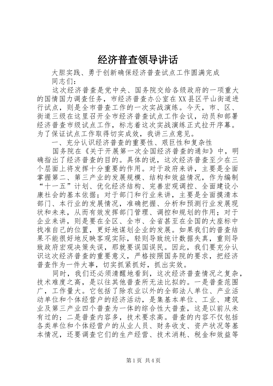 2024年经济普查领导致辞_第1页