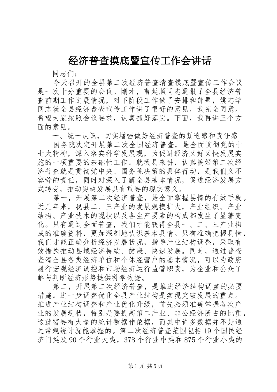 2024年经济普查摸底暨宣传工作会致辞_第1页