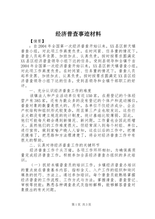2024年经济普查事迹材料