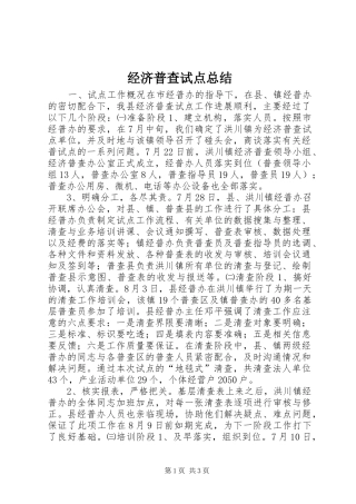 2024年经济普查试点总结