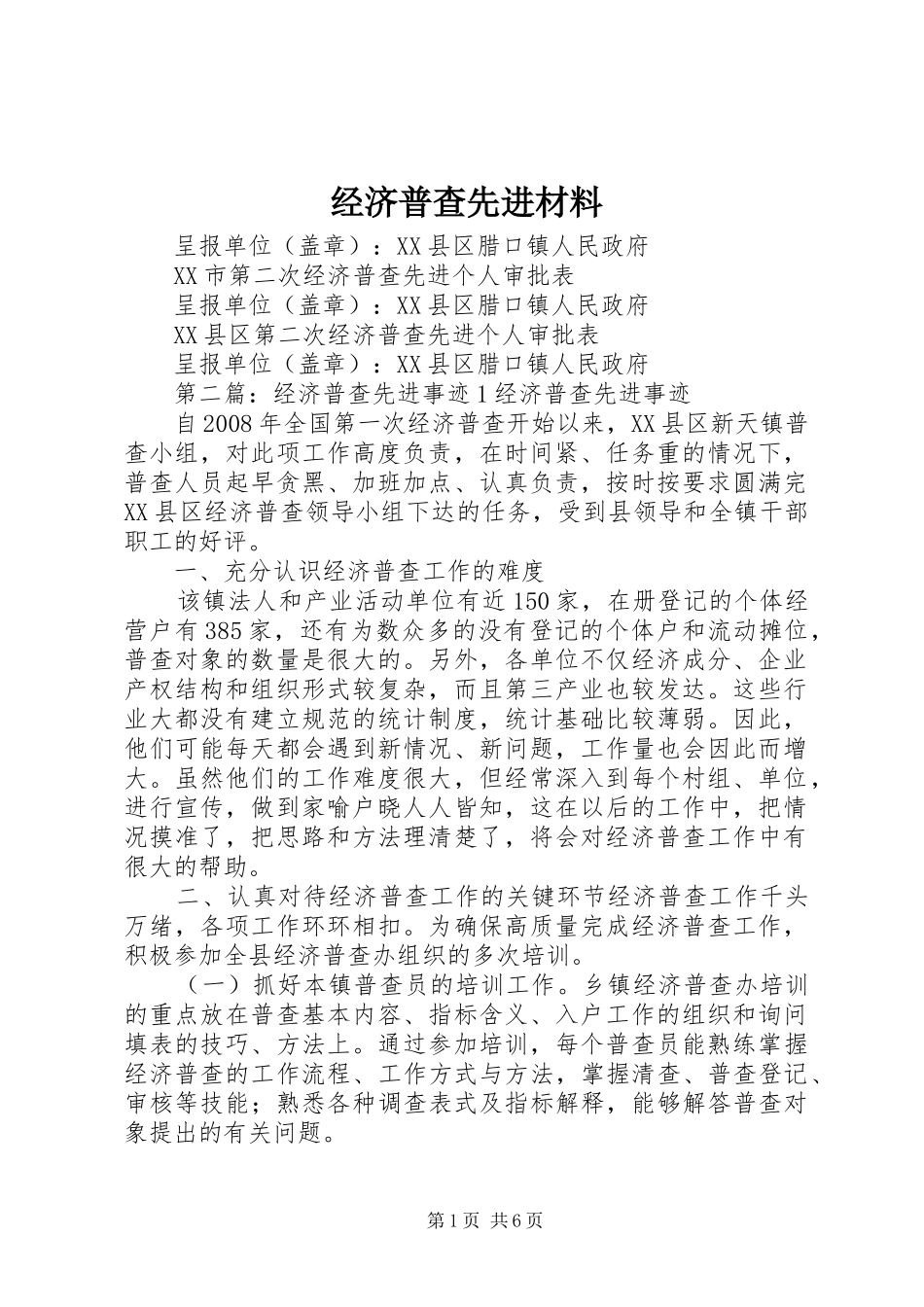 2024年经济普查先进材料_第1页