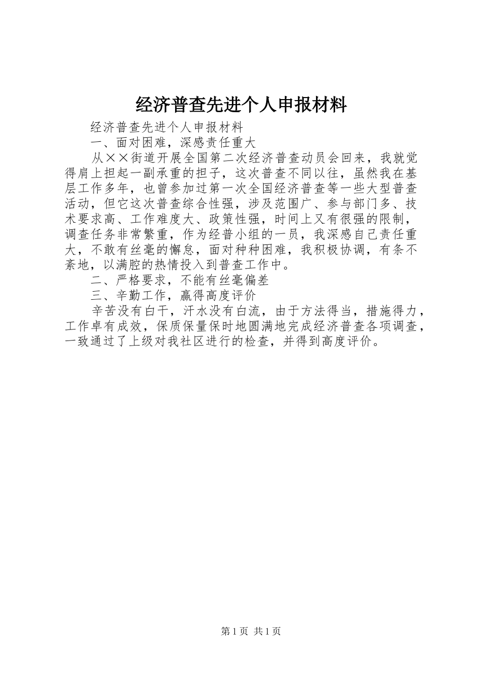 2024年经济普查先进个人申报材料_第1页