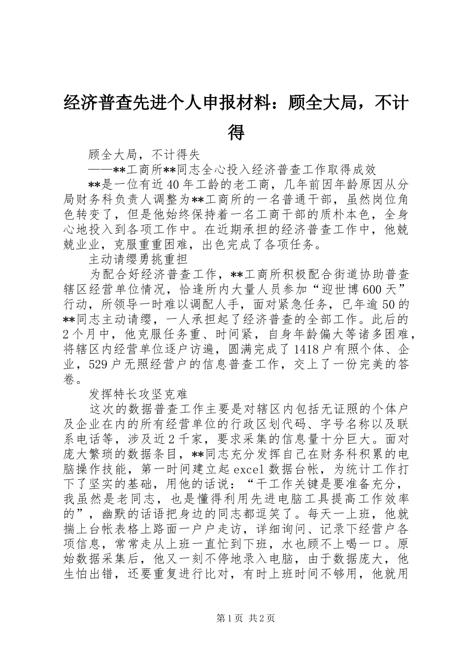 2024年经济普查先进个人申报材料顾全大局，不计得_第1页
