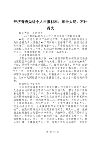 2024年经济普查先进个人申报材料顾全大局，不计得失