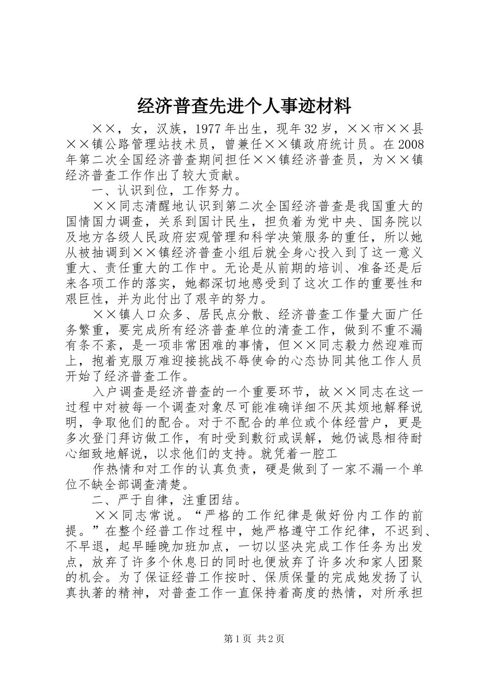 2024年经济普查先进个人事迹材料_第1页