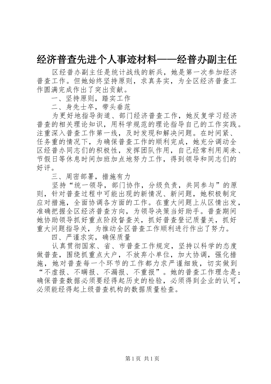 2024年经济普查先进个人事迹材料经普办副主任_第1页