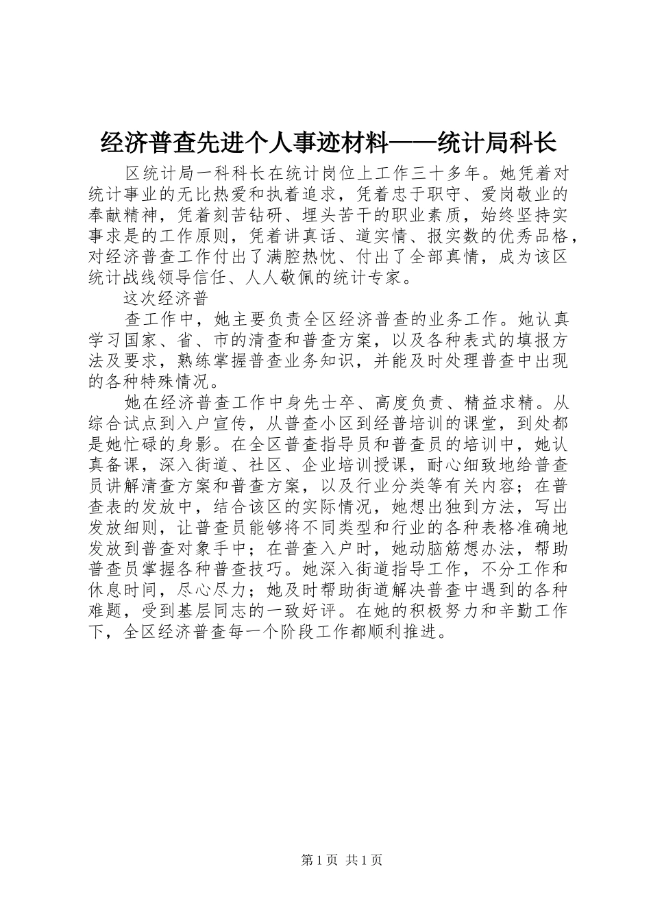 2024年经济普查先进个人事迹材料统计局科长_第1页