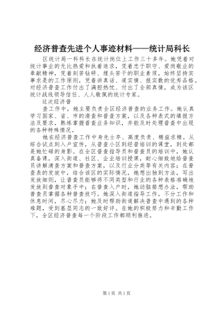 2024年经济普查先进个人事迹材料统计局科长