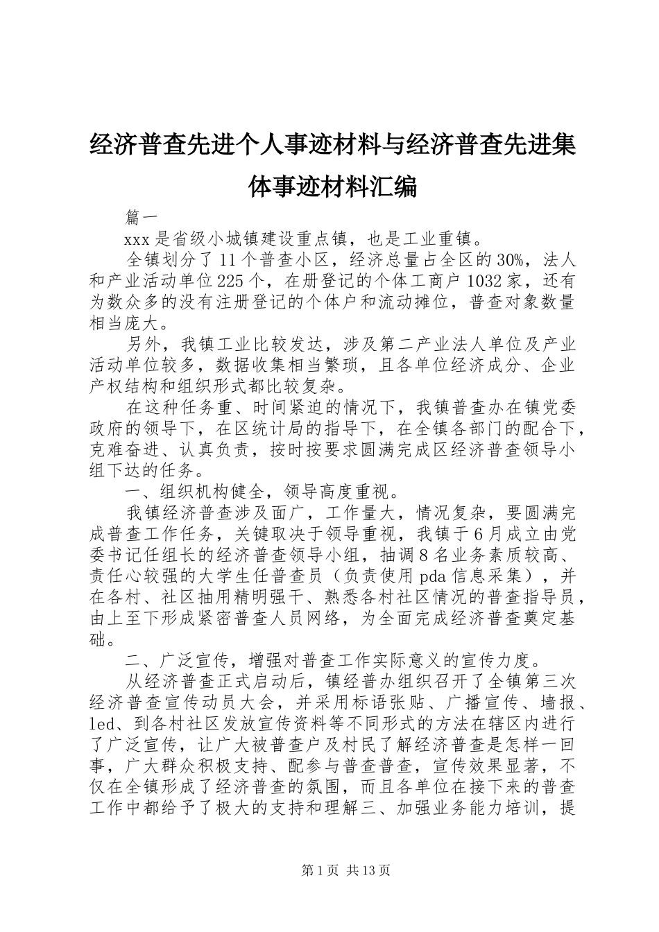 2024年经济普查先进个人事迹材料与经济普查先进集体事迹材料汇编_第1页