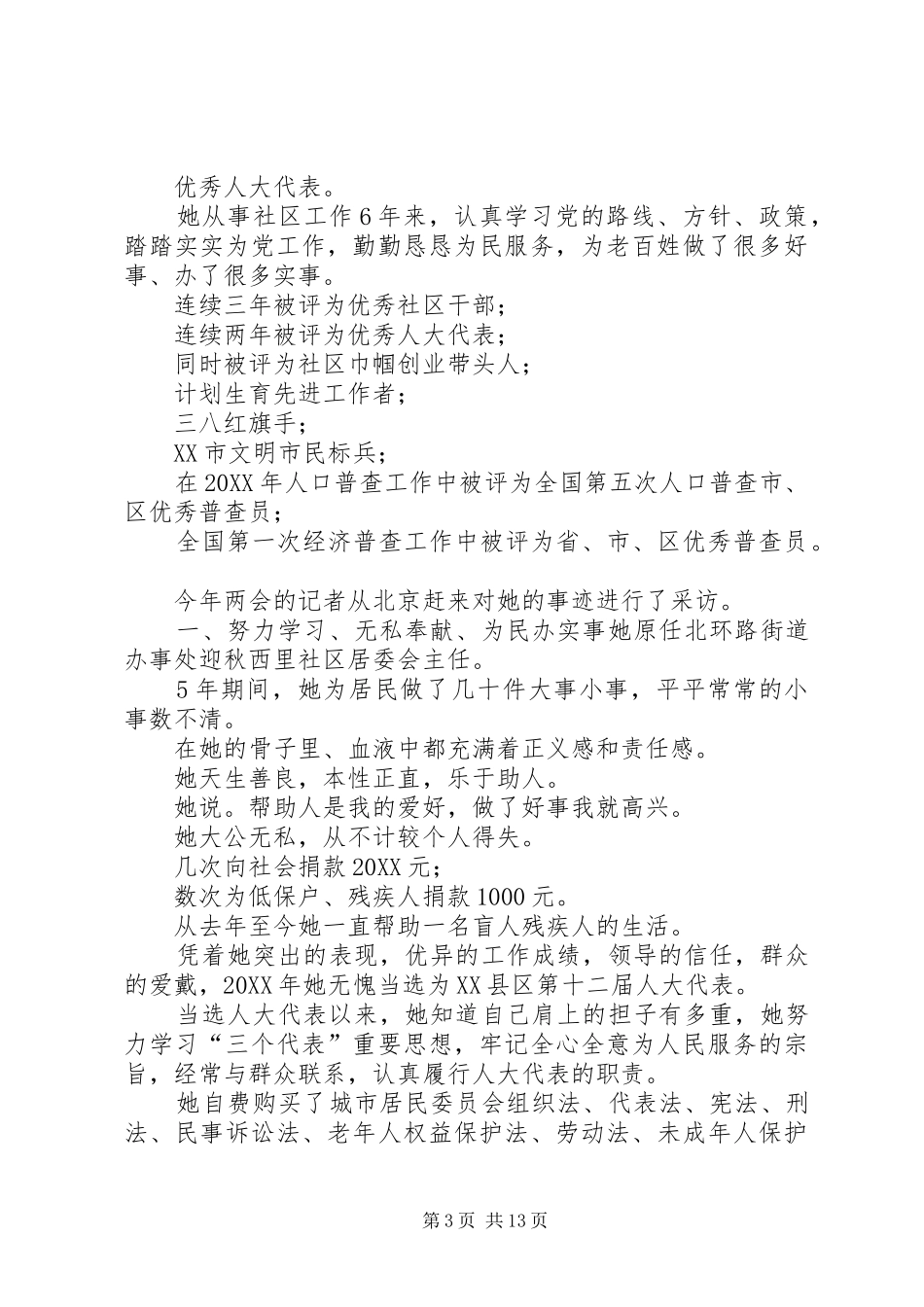 2024年经济普查先进个人事迹材料与经济普查先进集体事迹材料汇编_第3页