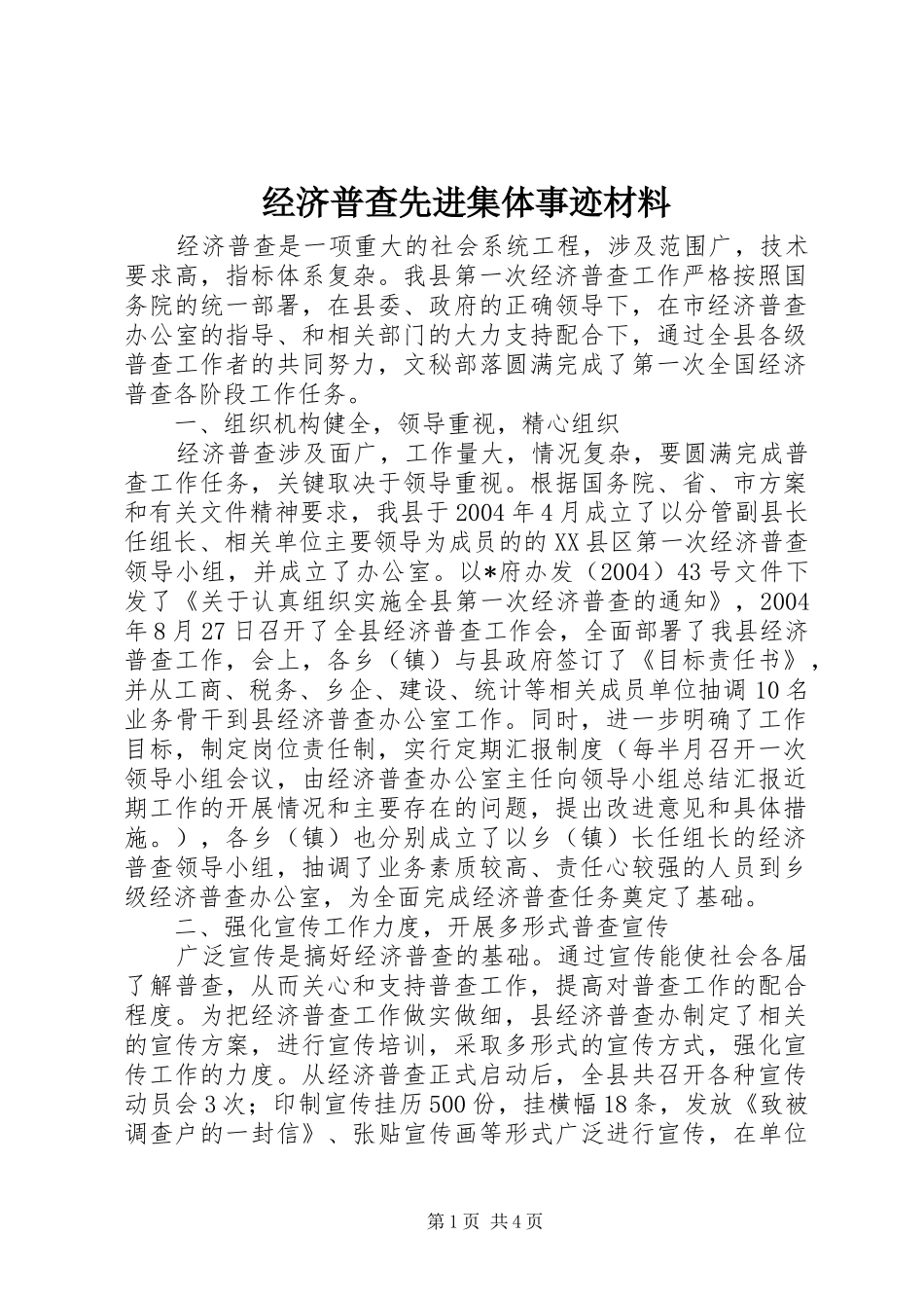 2024年经济普查先进集体事迹材料_第1页