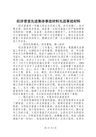 2024年经济普查先进集体事迹材料先进事迹材料