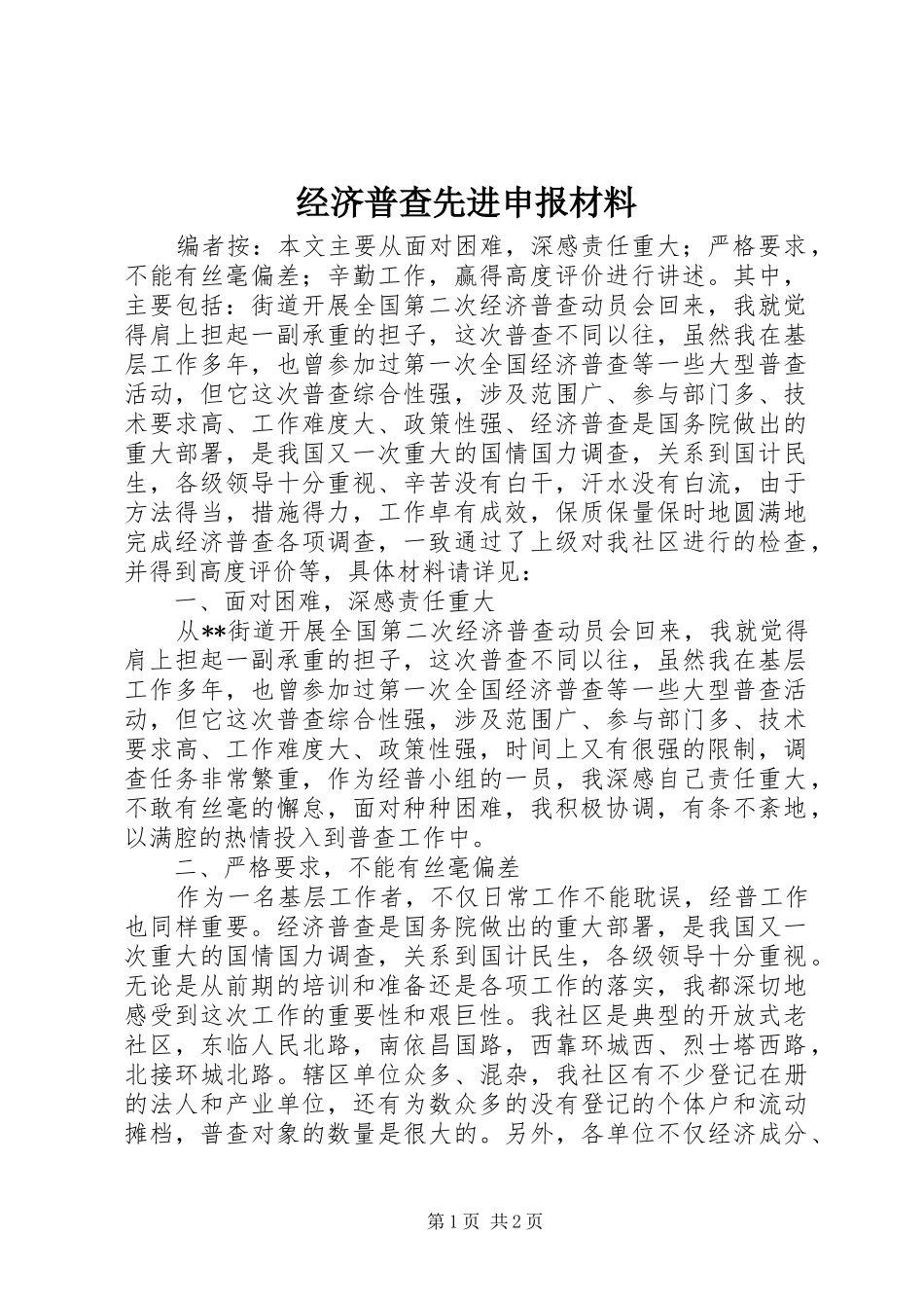 2024年经济普查先进申报材料_第1页