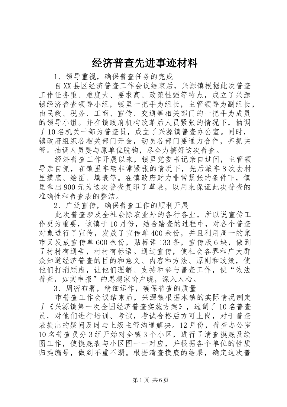 2024年经济普查先进事迹材料_第1页