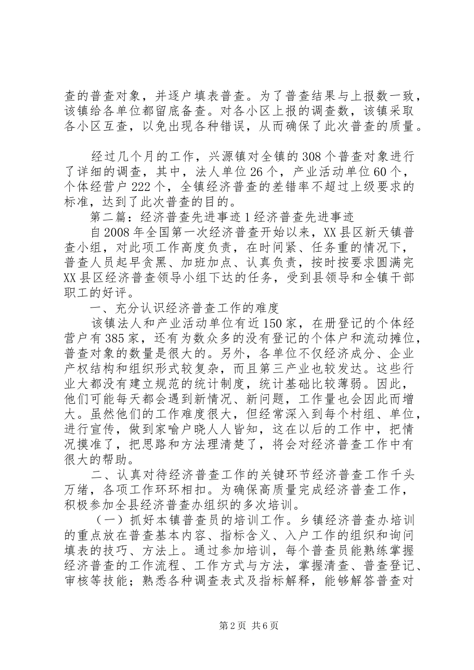 2024年经济普查先进事迹材料_第2页