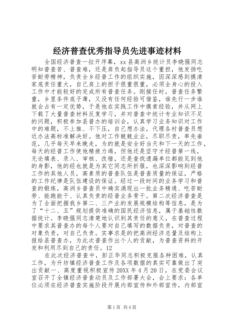 2024年经济普查优秀指导员先进事迹材料_第1页